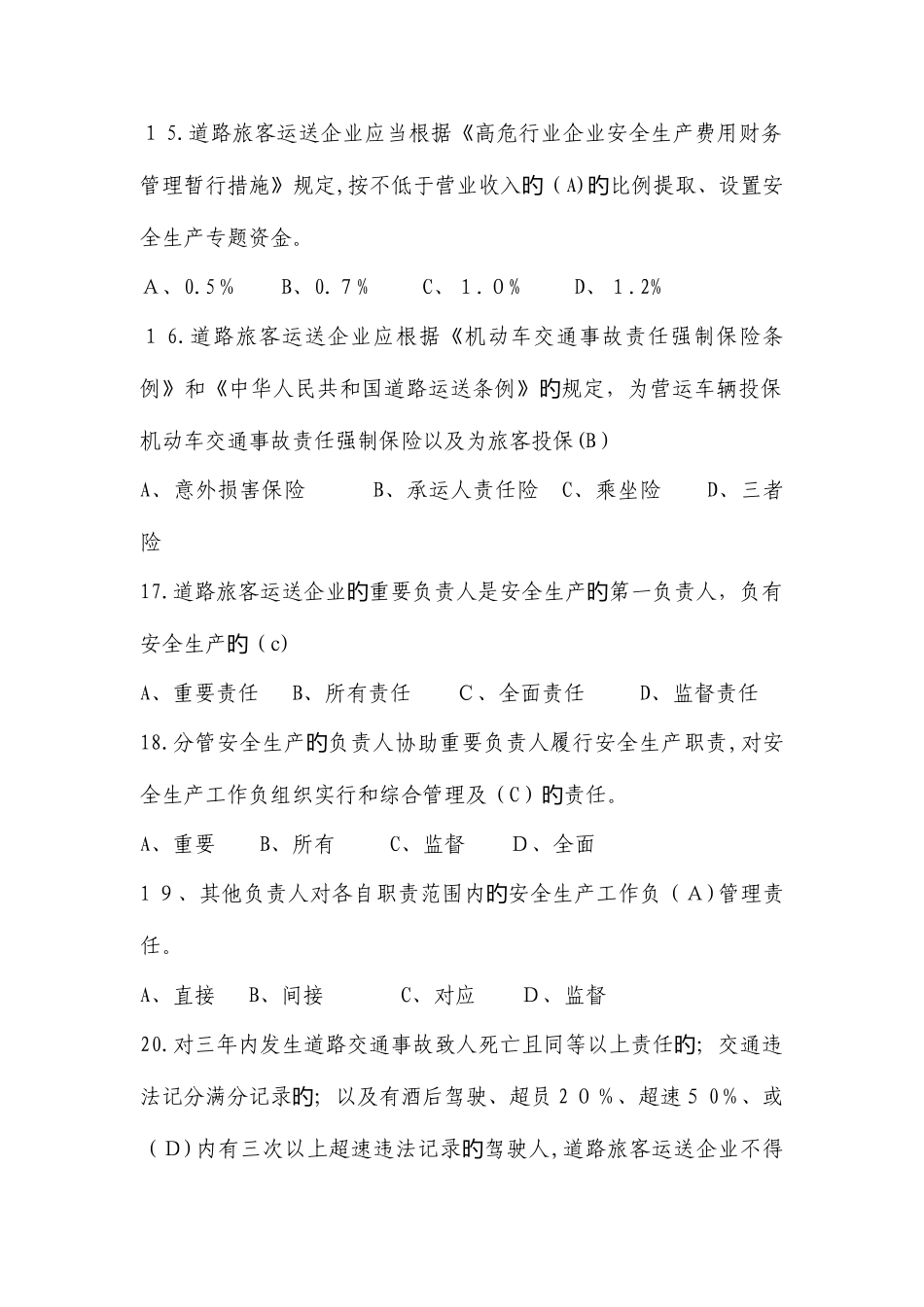 2025年道路运输企业题库_第3页