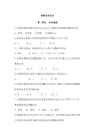 2025年道路运输企业题库
