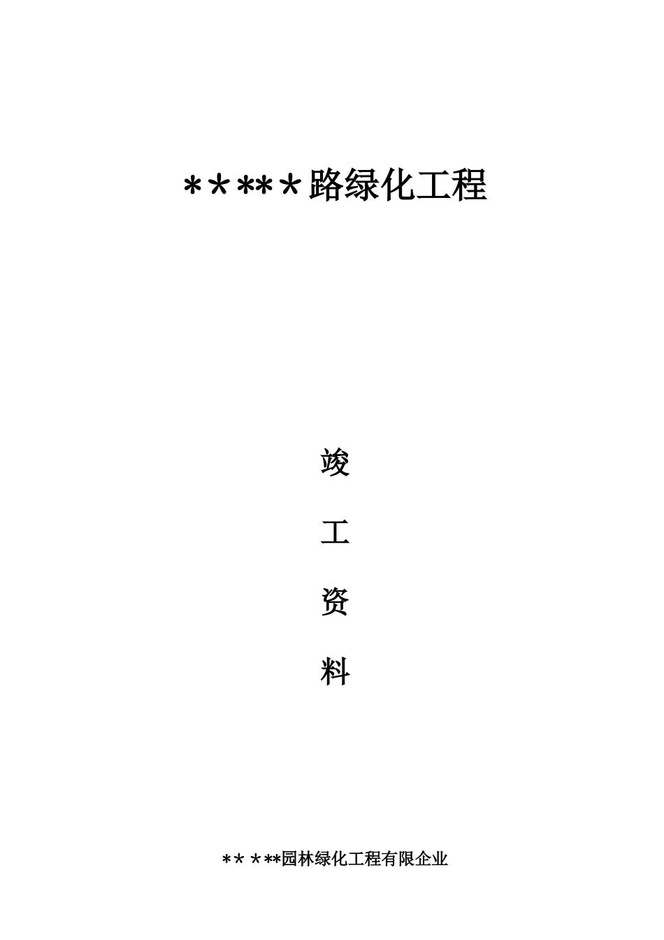 2025年道路绿化工程交竣工资料全套表格_第1页