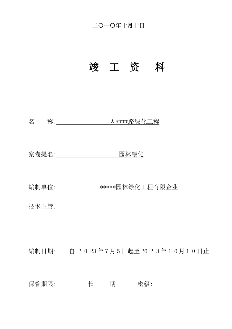 2025年道路绿化工程交竣工资料全套表格_第2页