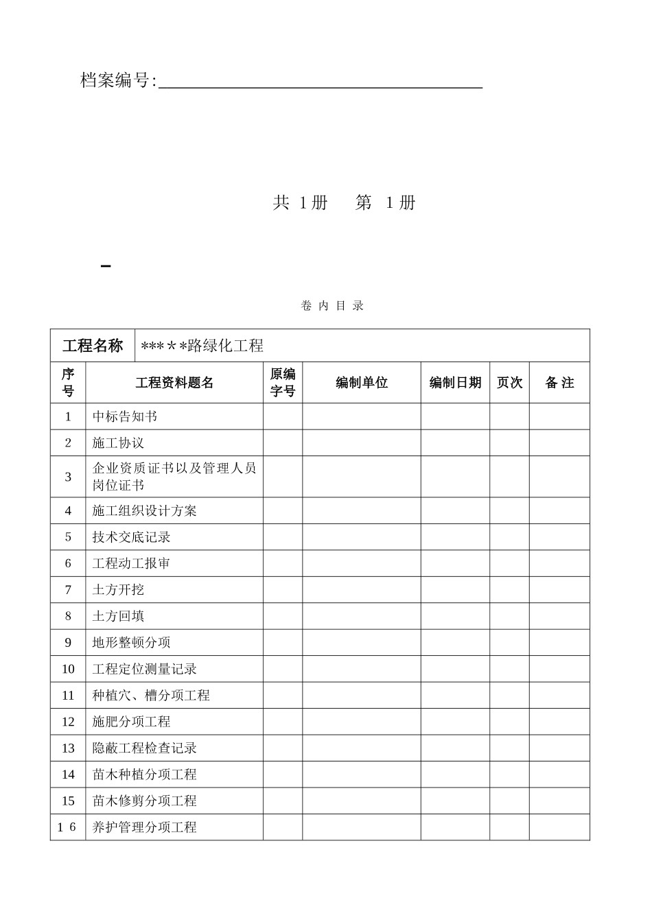 2025年道路绿化工程交竣工资料全套表格_第3页