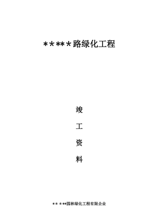 2025年道路绿化工程交竣工资料全套表格
