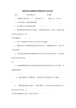 2025年道路危险品运输驾驶员继续教育结业考试试题