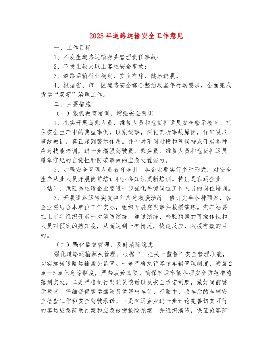 2025年道路运输安全工作意见_第2页