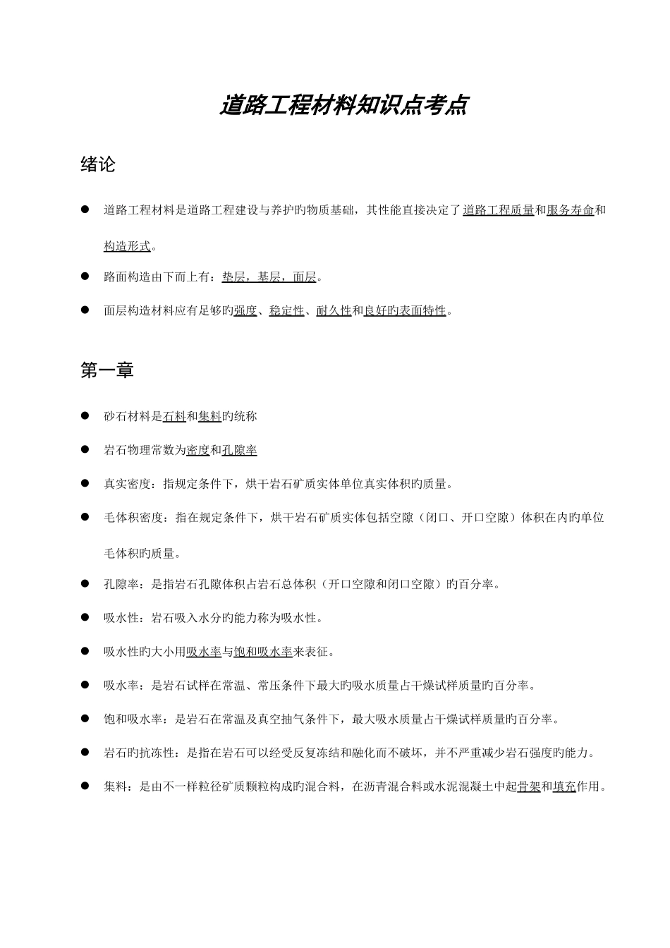 2025年道路工程材料知识点考点总结_第1页