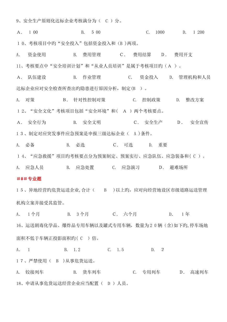 2025年道路运输专业考评员培训题库_第2页