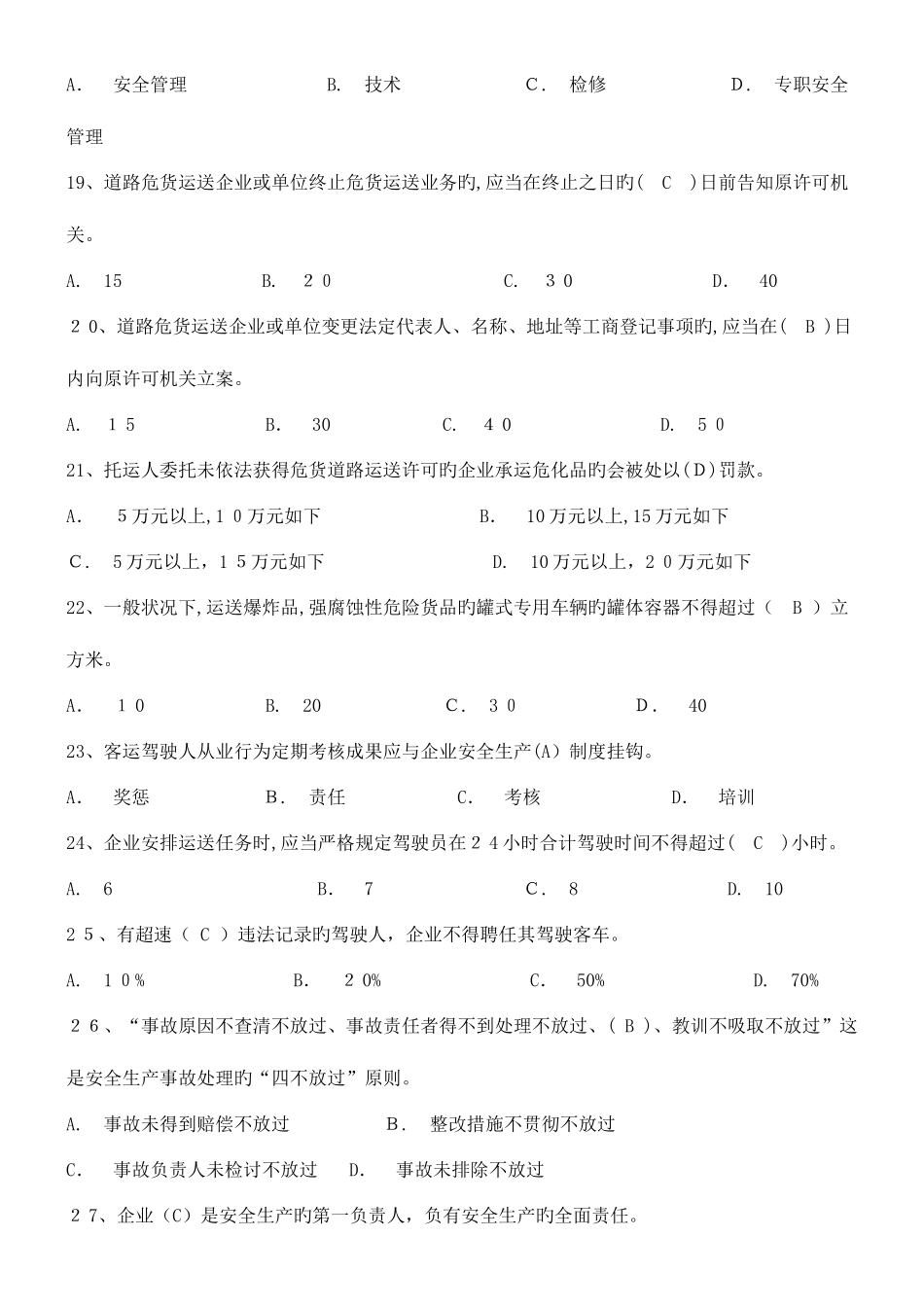 2025年道路运输专业考评员培训题库_第3页
