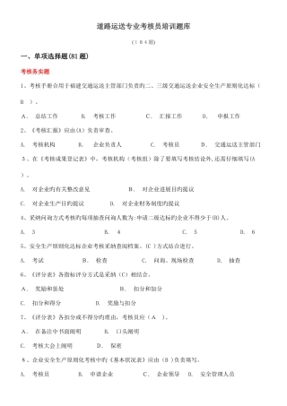 2025年道路运输专业考评员培训题库
