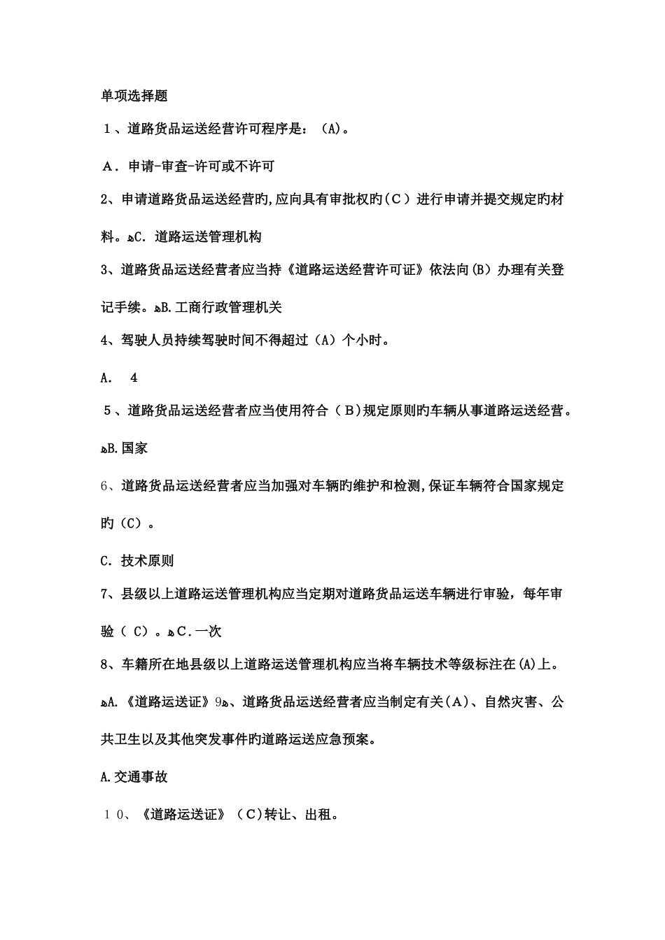 2025年道路运输驾驶员从业资格证考试模拟题_第1页