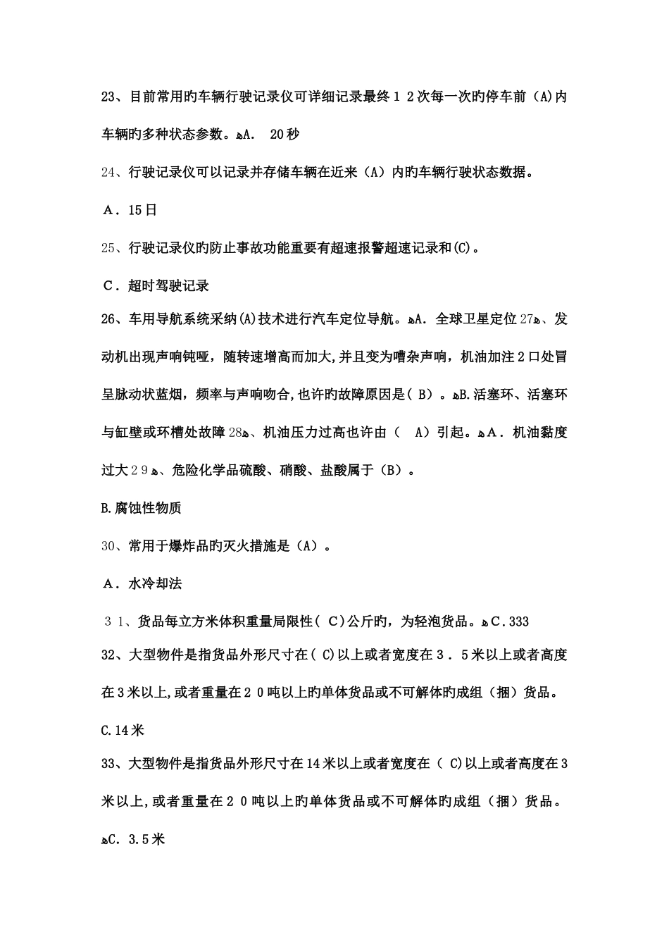 2025年道路运输驾驶员从业资格证考试模拟题_第3页