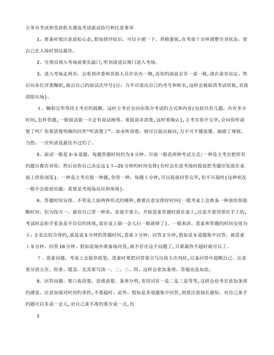 2025年遴选面试技巧和注意事项_第1页