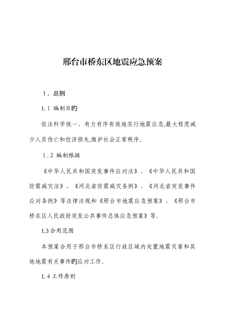 2025年邢台桥东区地震应急预案_第1页