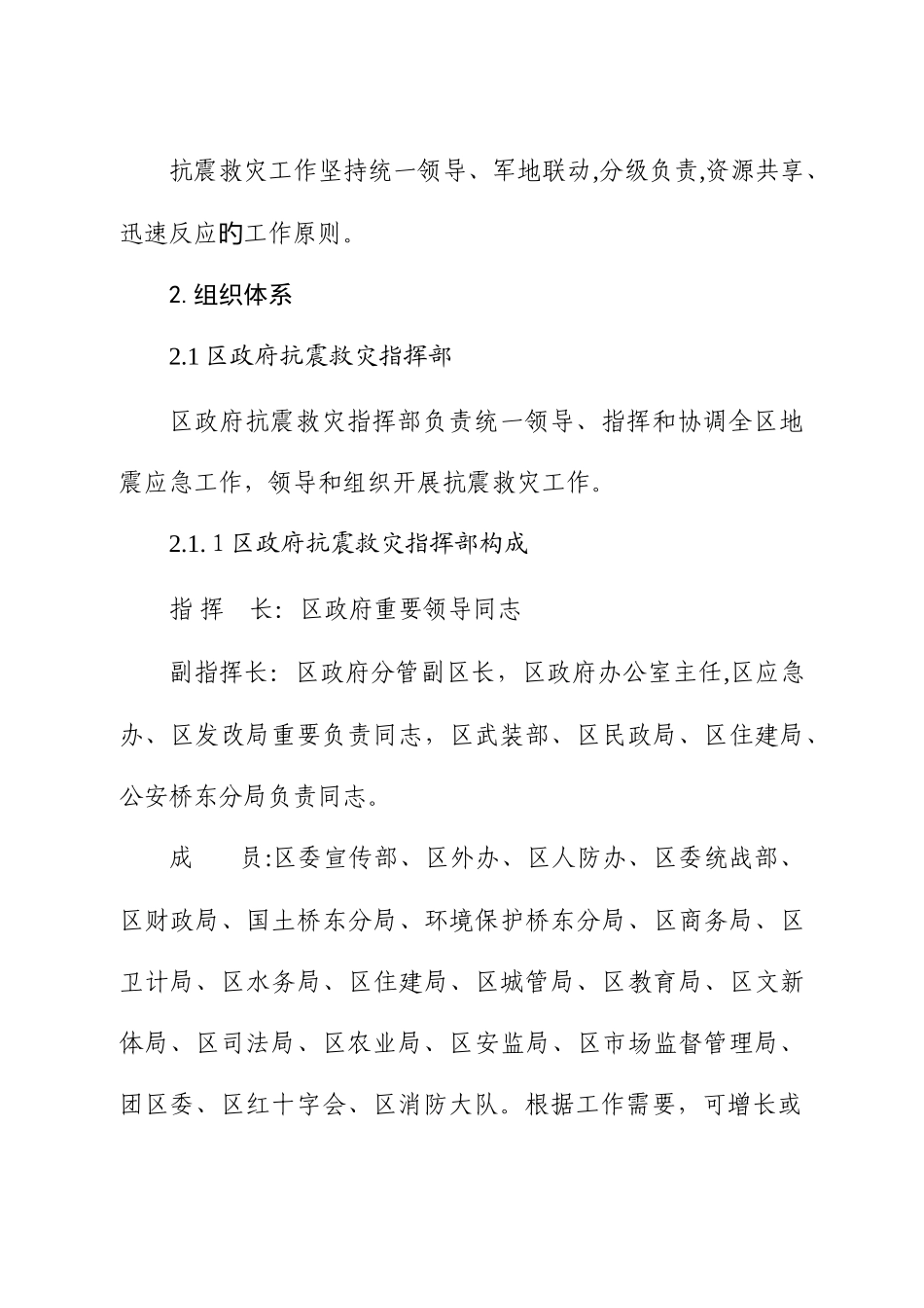 2025年邢台桥东区地震应急预案_第2页