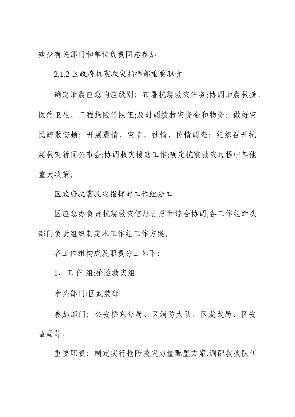 2025年邢台桥东区地震应急预案_第3页