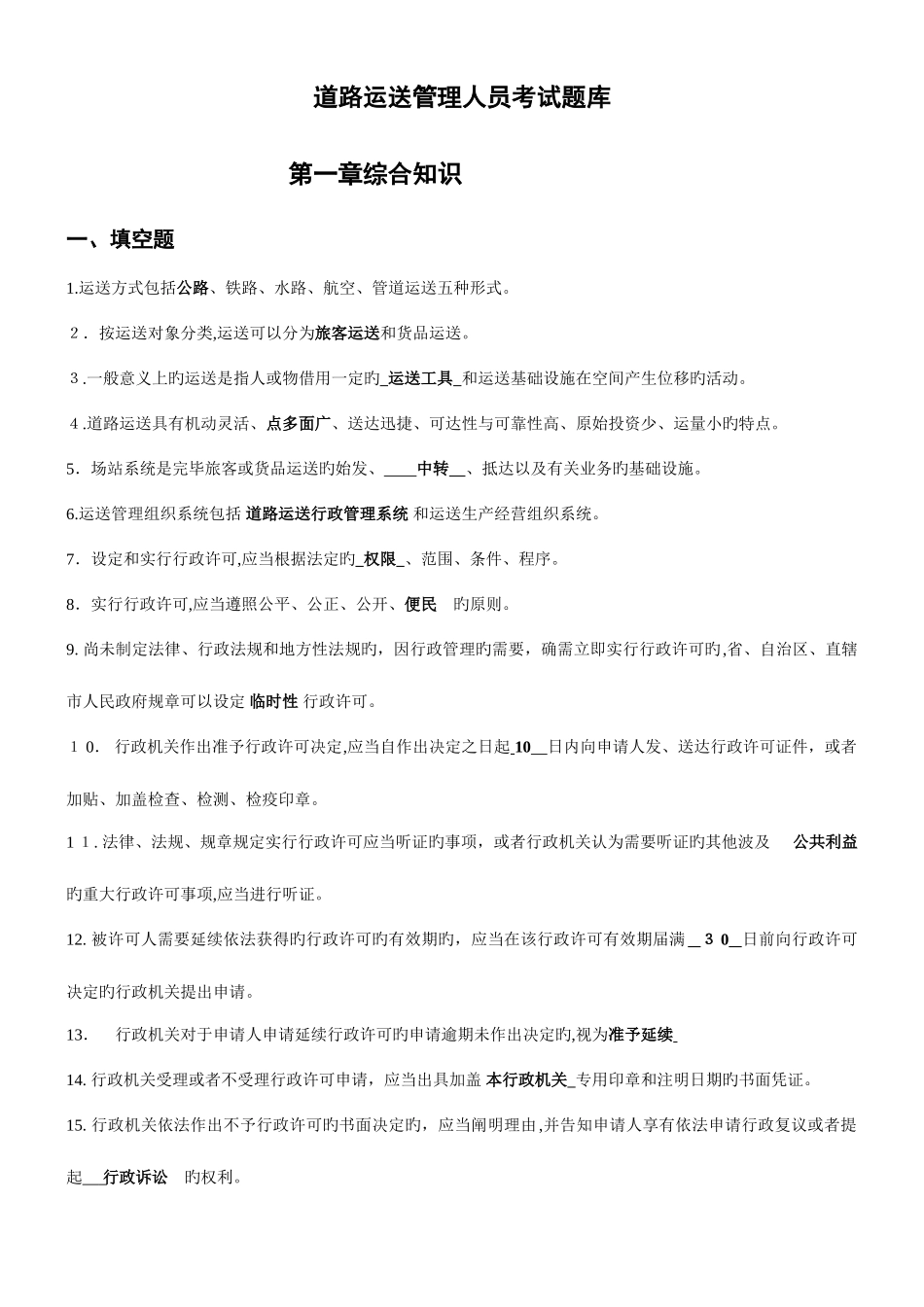 2025年道路运输管理人员考试题库_第1页