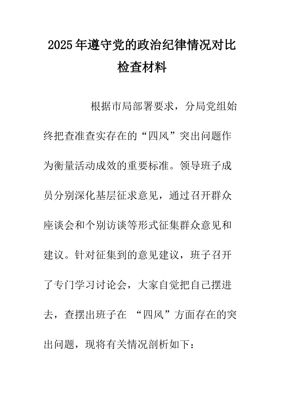 2025年遵守党的政治纪律情况对照检查材料.doc_第1页