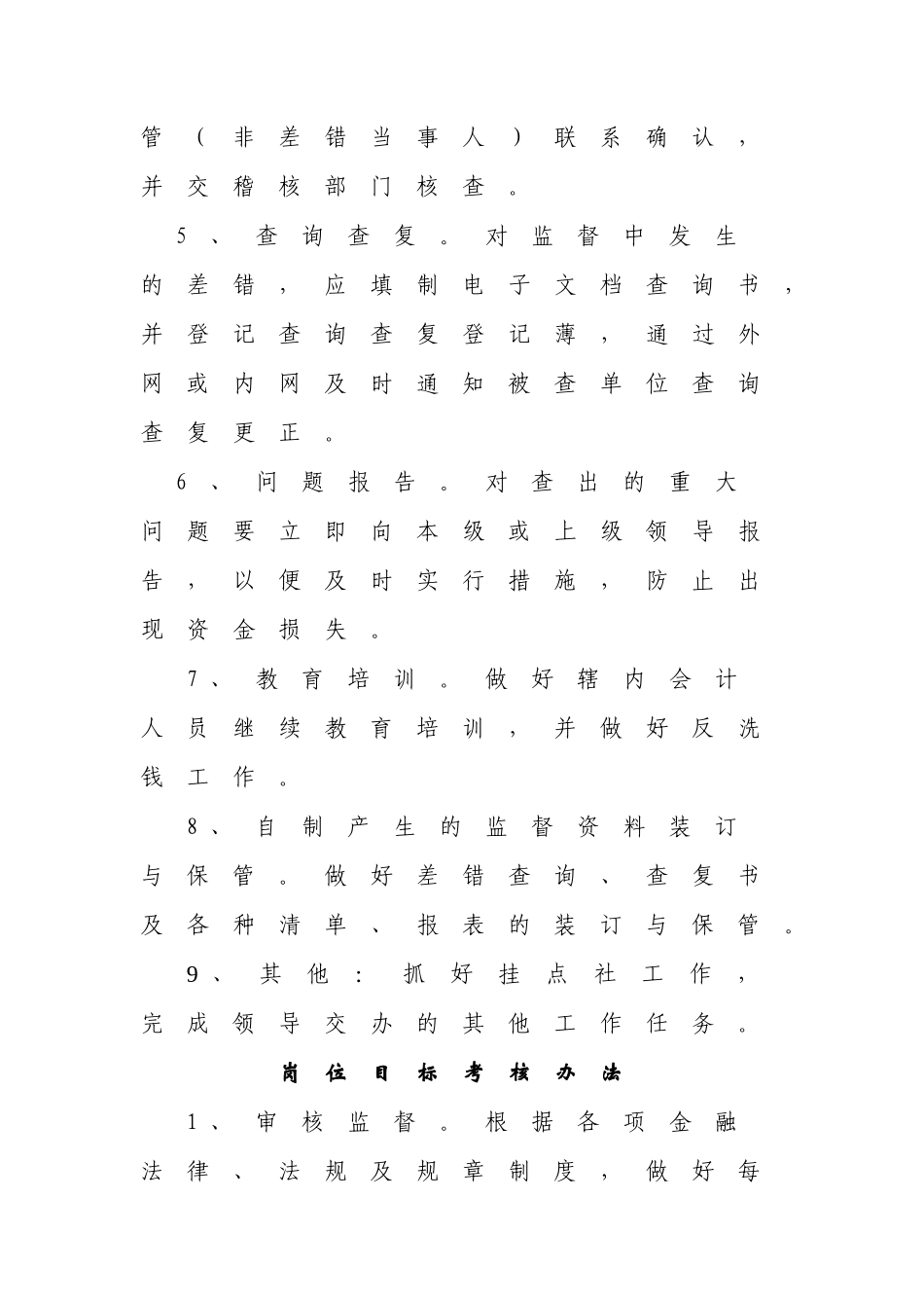 2025年邵西县联社事后监督部岗位职责及考核办法_第2页