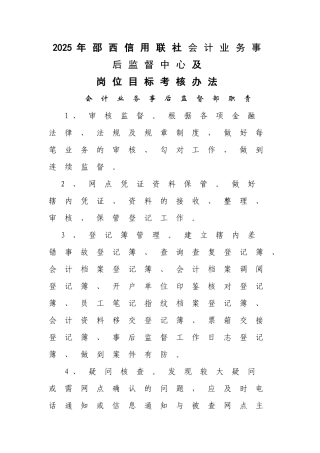 2025年邵西县联社事后监督部岗位职责及考核办法