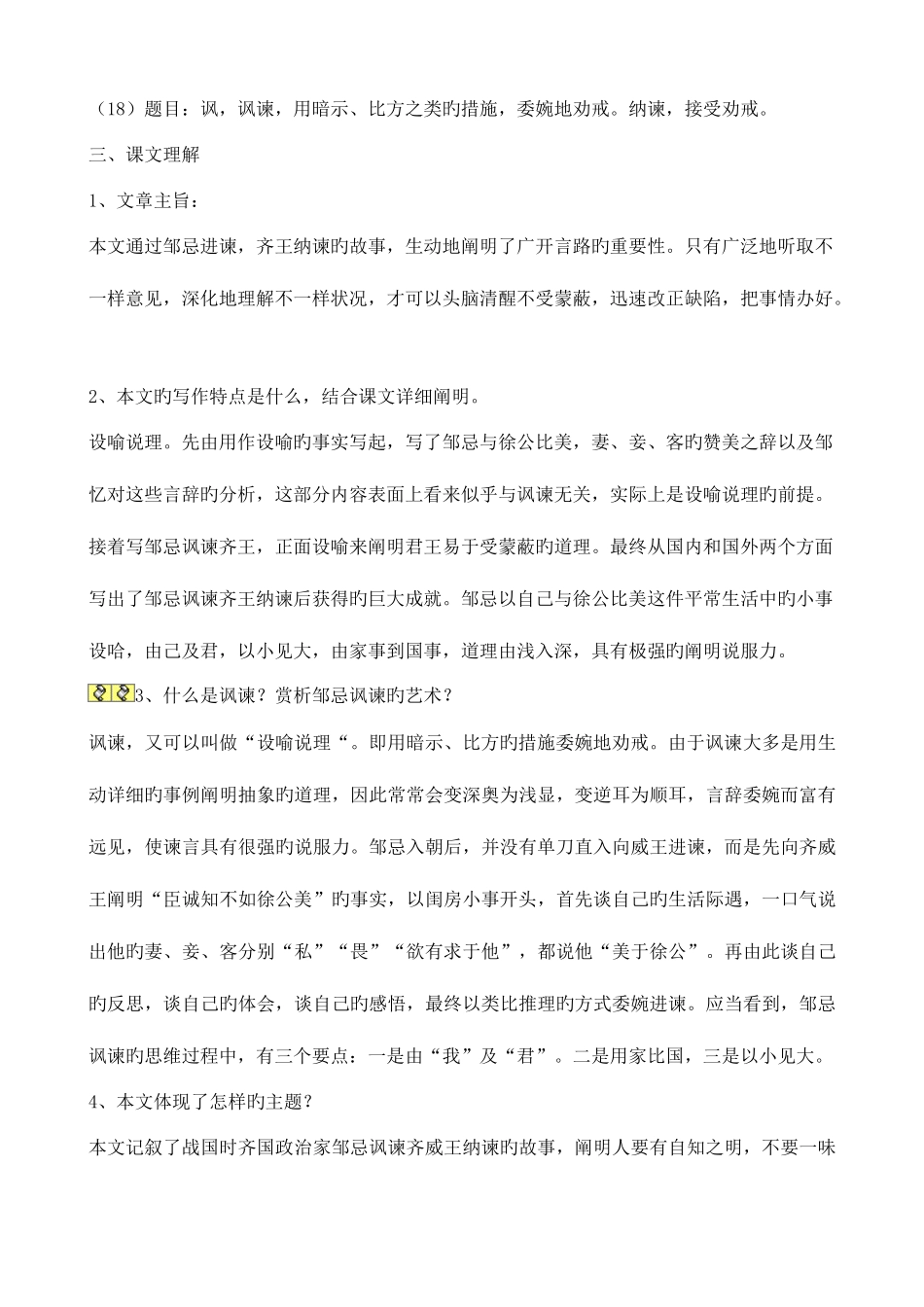 2025年邹忌讽齐王纳谏知识点整理_第2页