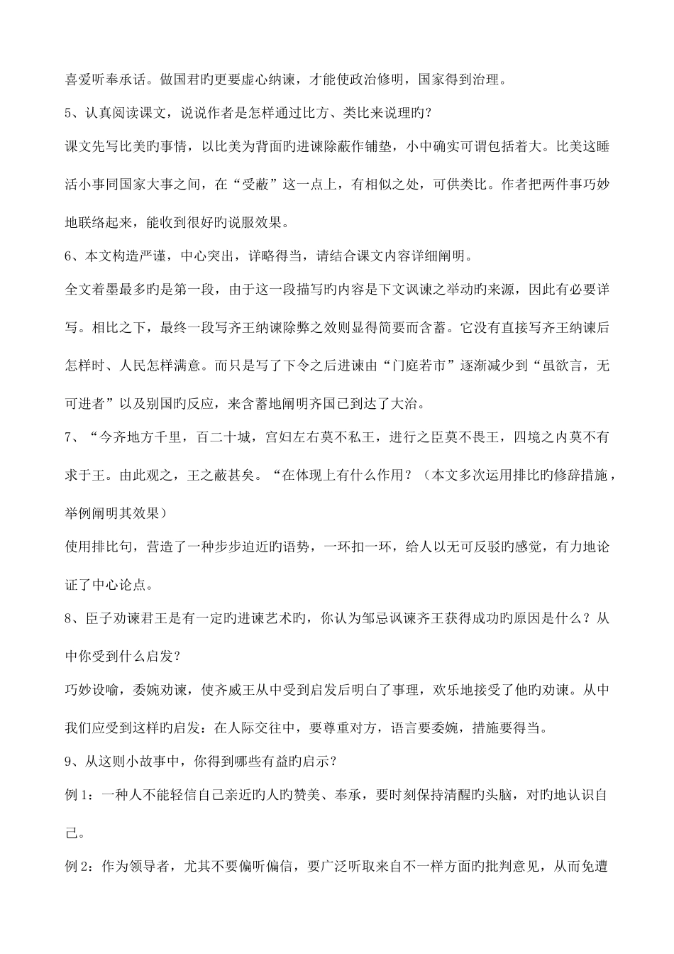 2025年邹忌讽齐王纳谏知识点整理_第3页