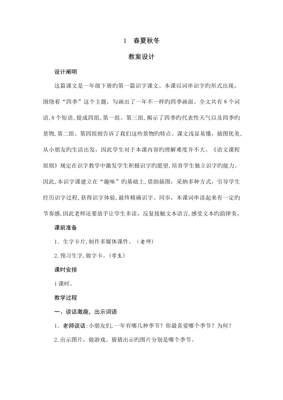 2025年部编人教版一年级语文下册全册教案新版_第1页