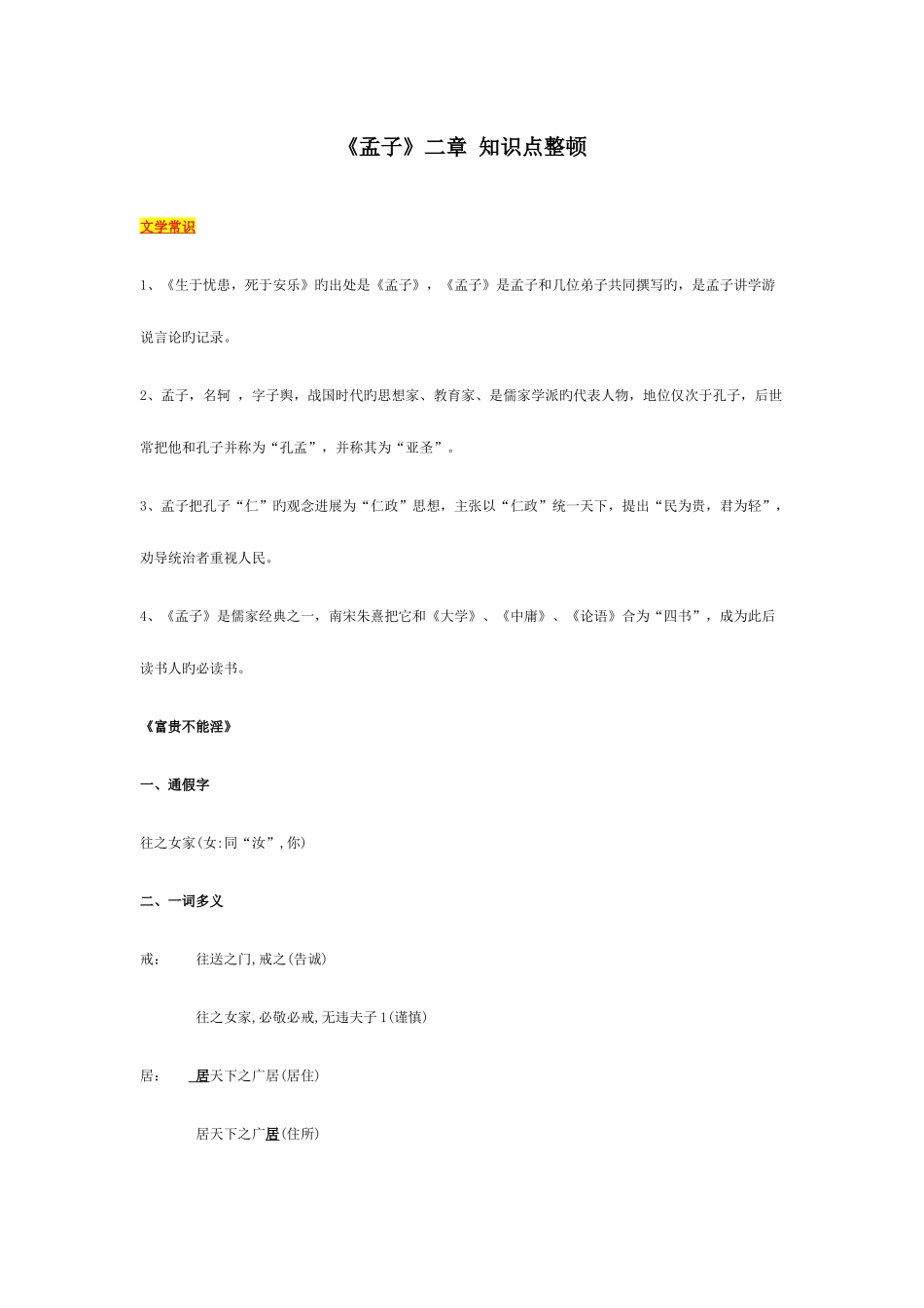2025年部编八上孟子二章知识点最新_第1页