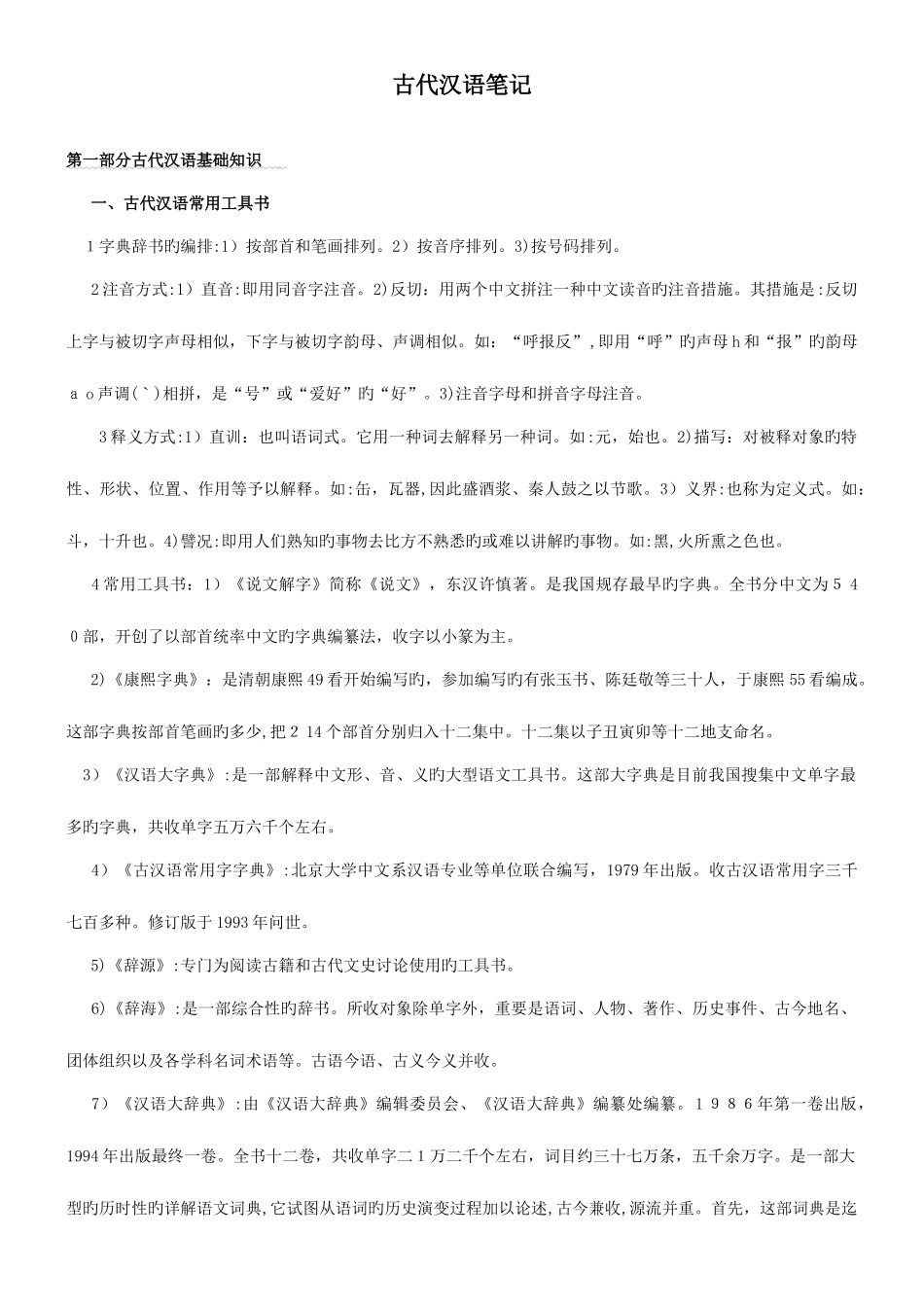 2025年郭锡良古代汉语复习笔记_第1页