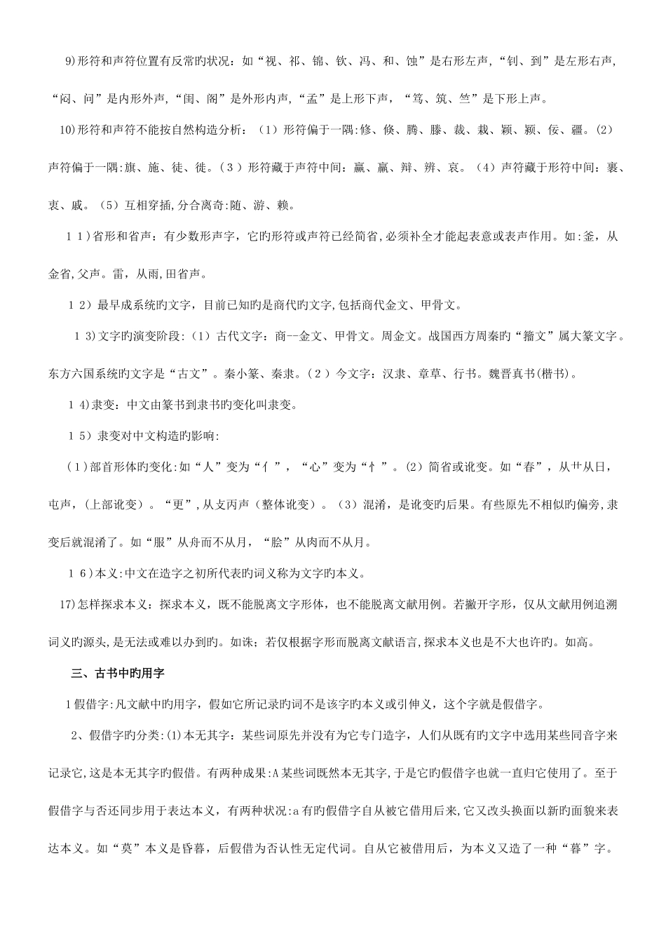 2025年郭锡良古代汉语复习笔记_第3页