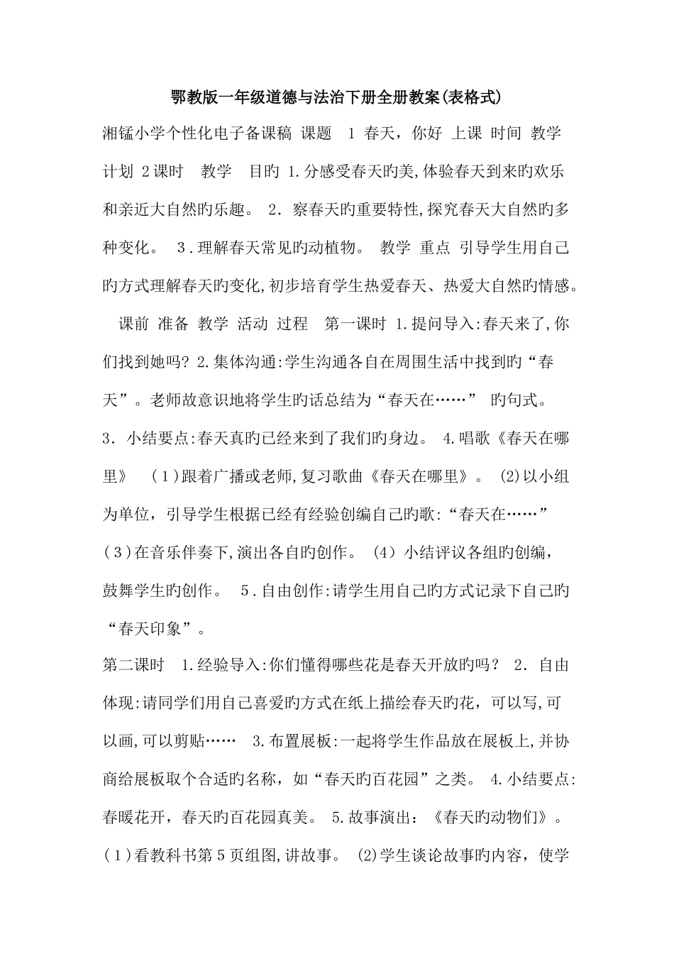 2025年鄂教版一年级道德与法治下册全册教案表格式_第1页