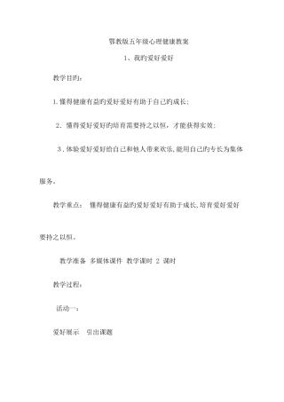 2025年鄂教版五年级心理健康全册教案