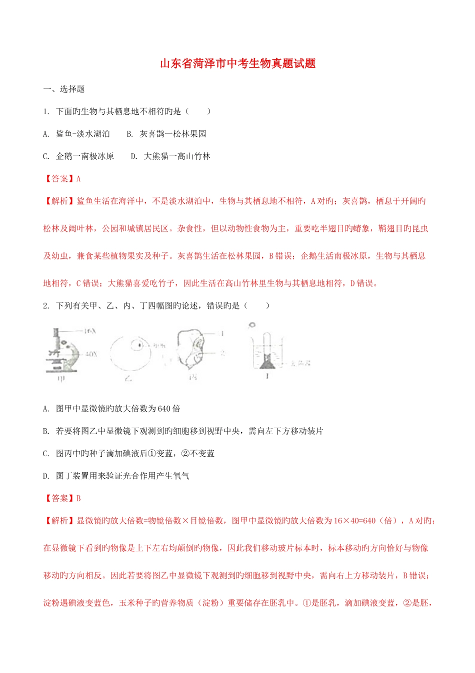 2025年配套学习山东省菏泽市中考生物真题试题含解析_第1页
