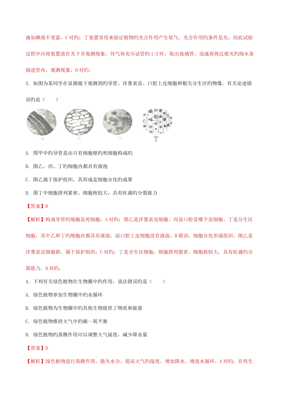 2025年配套学习山东省菏泽市中考生物真题试题含解析_第2页