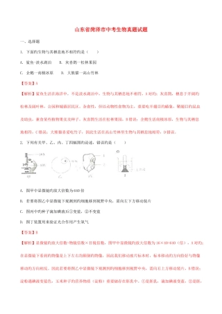 2025年配套学习山东省菏泽市中考生物真题试题含解析