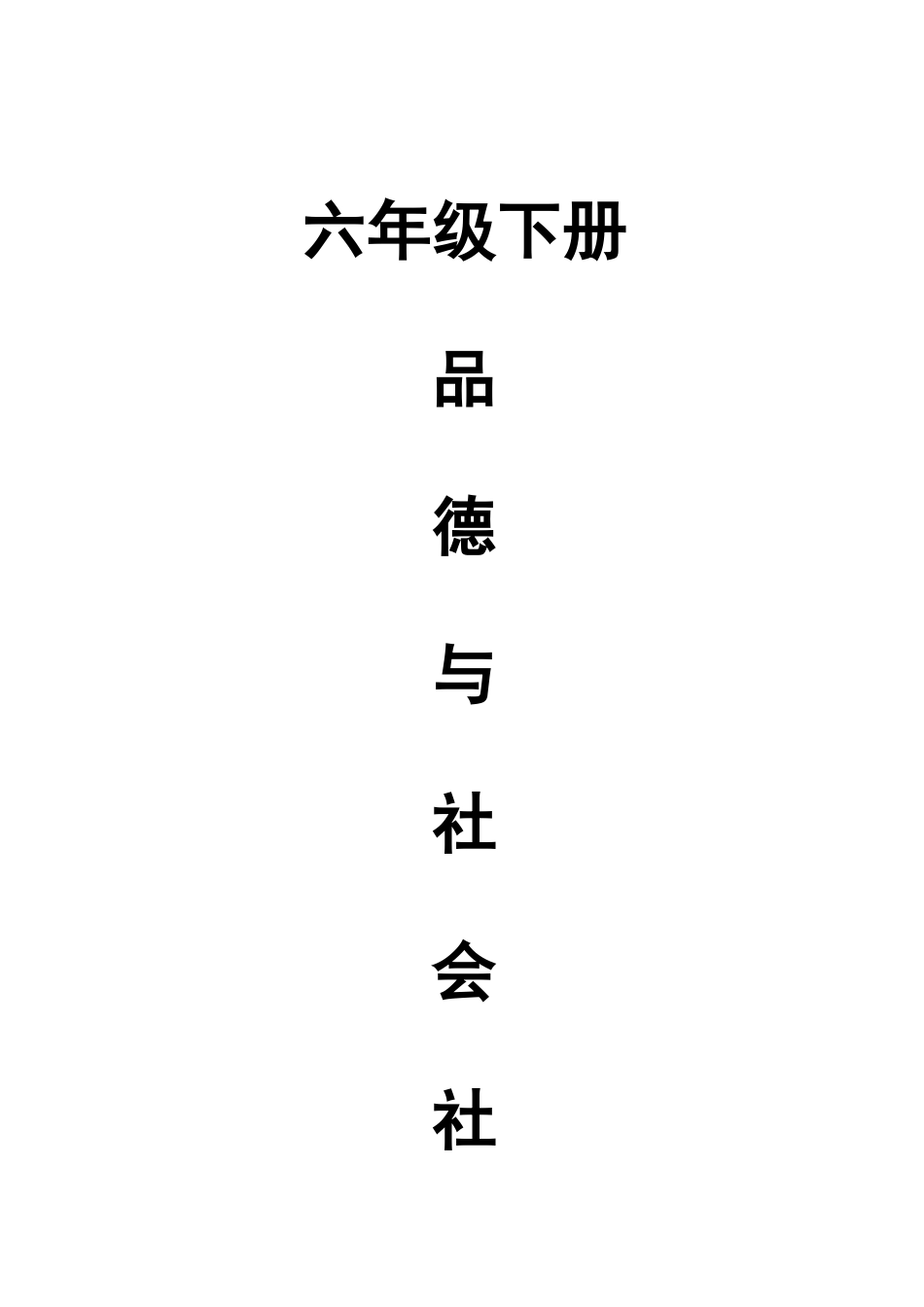 2025年鄂教版小学六年级品社下册全册教案_第1页