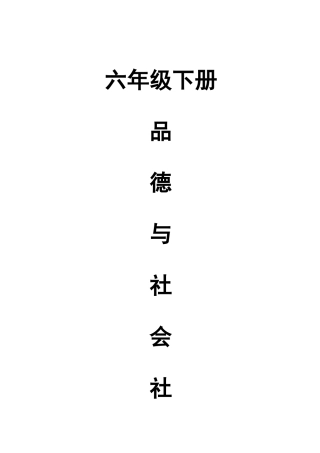 2025年鄂教版小学六年级品社下册全册教案