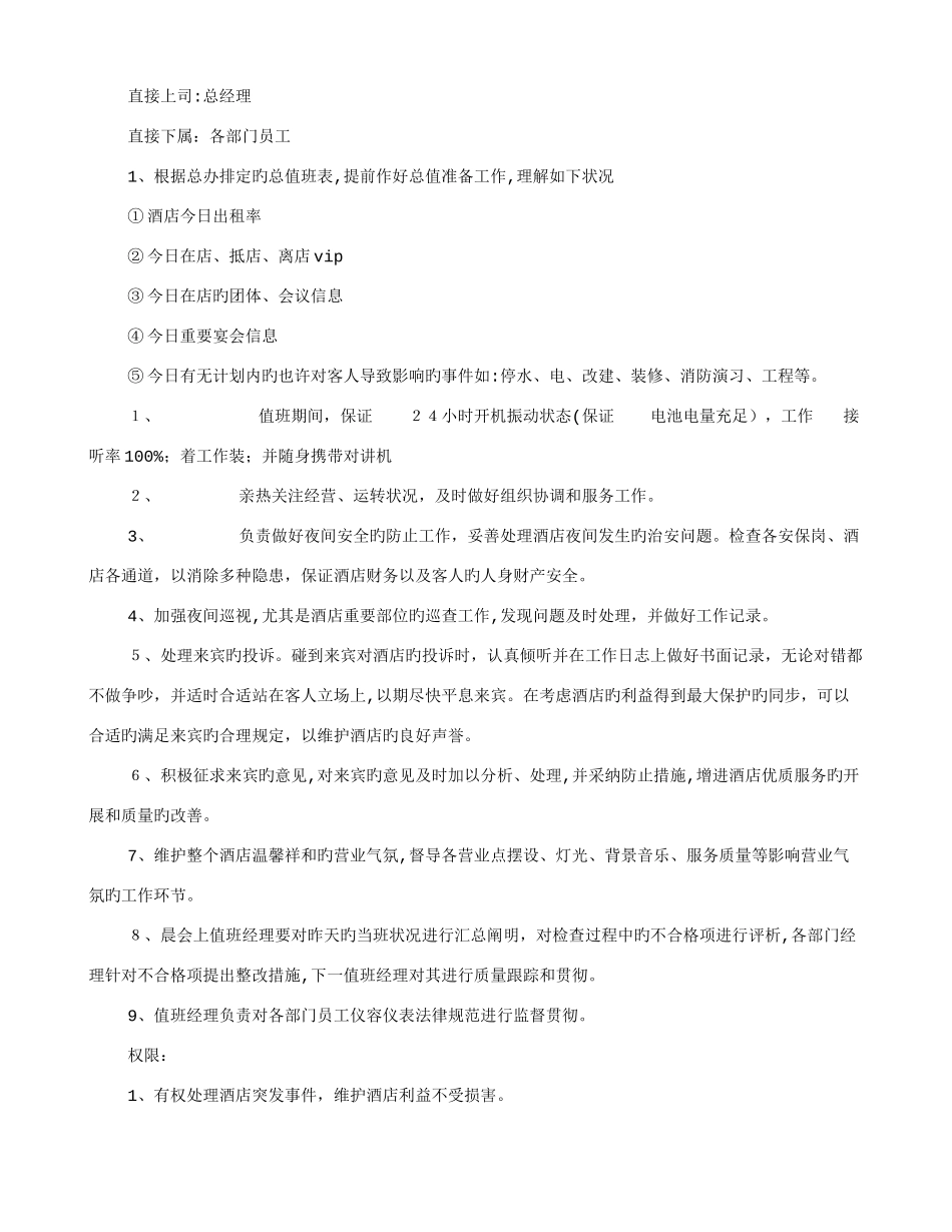 2025年酒店值班经理面试技巧_第2页