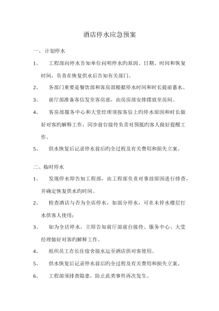 2025年酒店停水应急预案