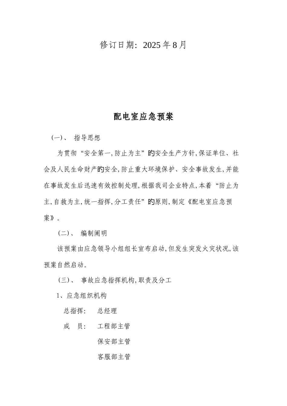 2025年配电室消防应急预案_第2页