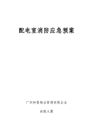2025年配电室消防应急预案