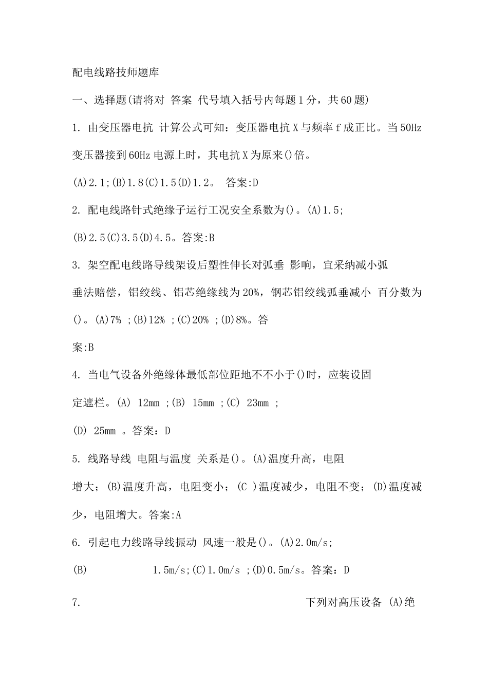 2025年配电线路技师题库_第1页