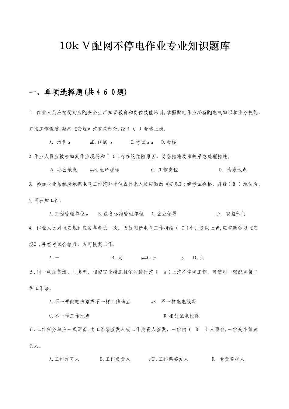 2025年配网不停电作业专业知识题库发布版_第1页