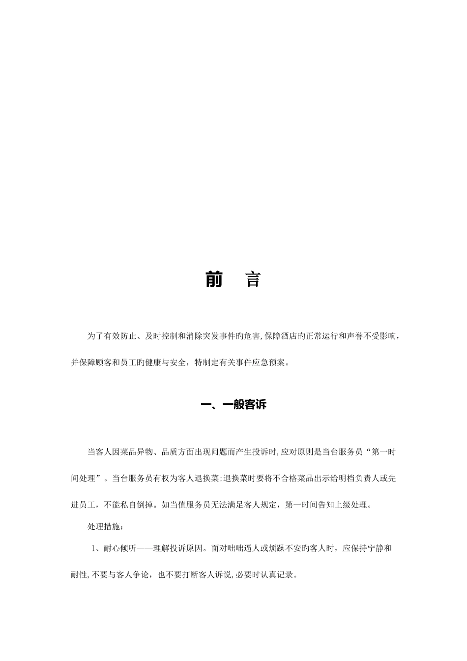 2025年酒店各种应急预案_第3页
