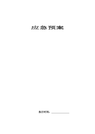 2025年酒店各种应急预案