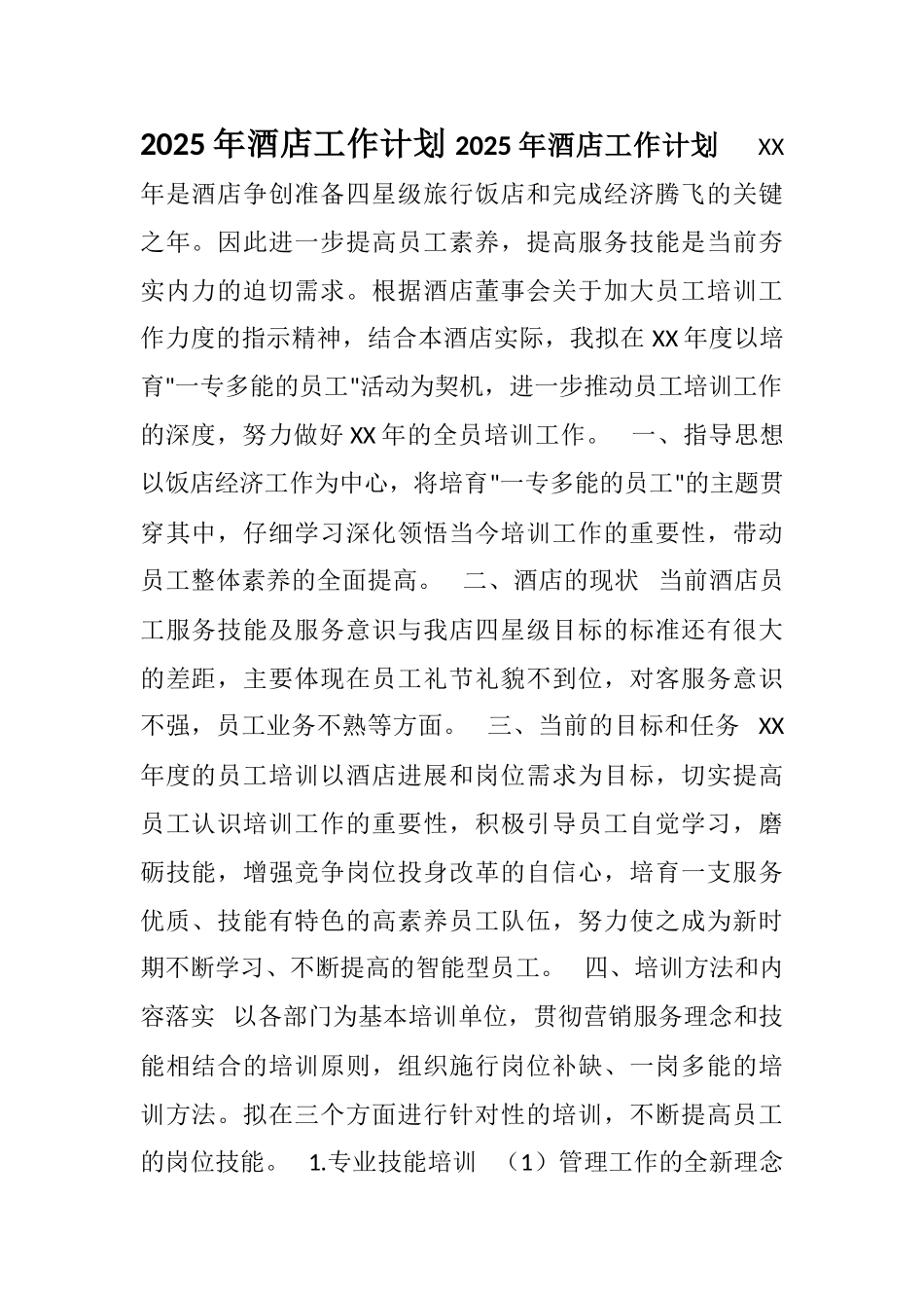 2025年酒店工作计划_第1页