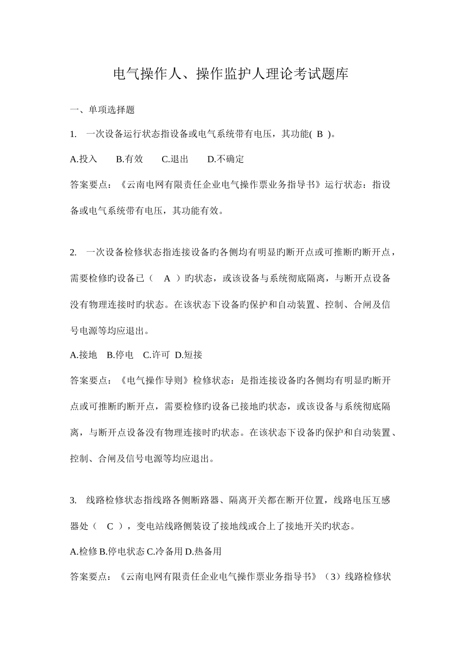 2025年配网电气操作人监护人题库_第1页
