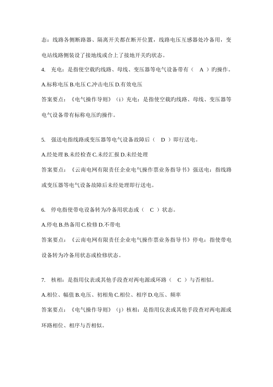 2025年配网电气操作人监护人题库_第2页