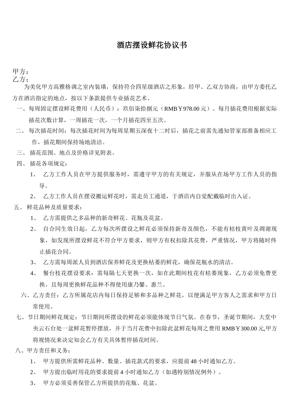 2025年酒店摆设鲜花协议书_第1页
