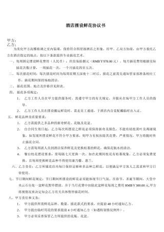 2025年酒店摆设鲜花协议书