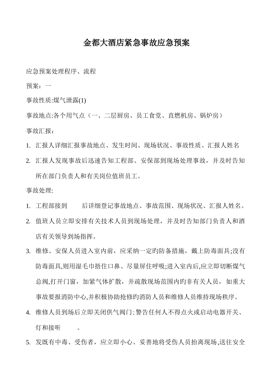 2025年酒店工程部应急预案精华版_第1页