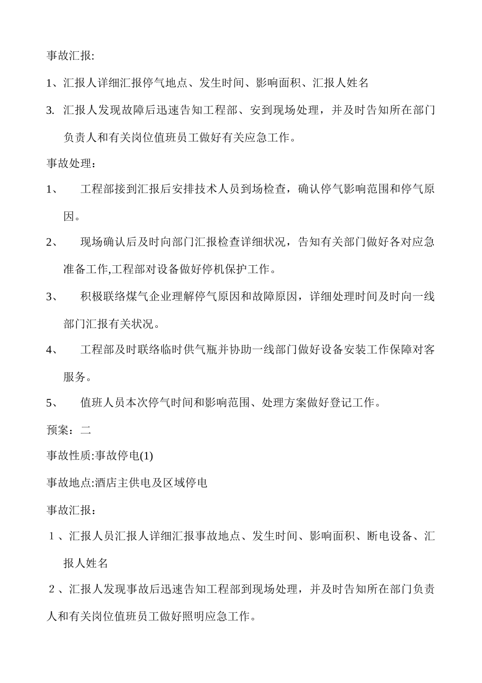 2025年酒店工程部应急预案精华版_第3页